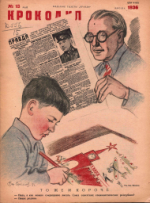 Обложка для Крокодил, 1936 , № 13.pdf